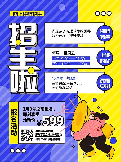 春季网上课程招生海报设计海报