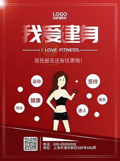 原创红色商务风我爱健身商业运动宣传海报