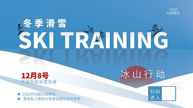 创意滑雪宣传展板