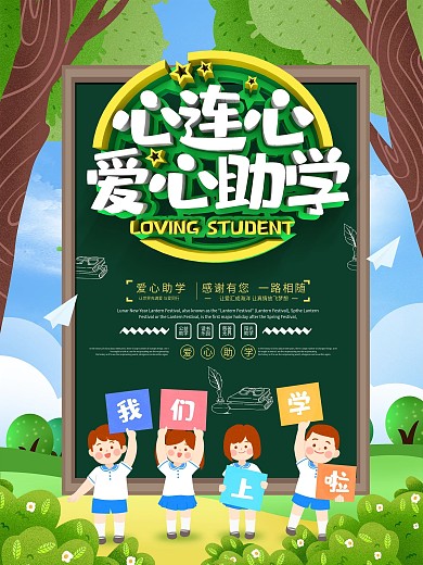 大气创意心连心爱心助学公益海报