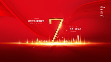 周年庆简约创意展板