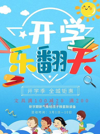 简约卡通开学季促销海报