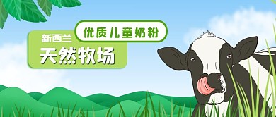 公众号封面手绘绿色草原奶牛天然牧场奶粉