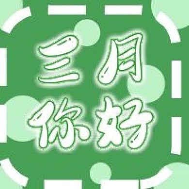 小清新三月你好公众号次图