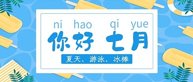小清新卡通七月你好
