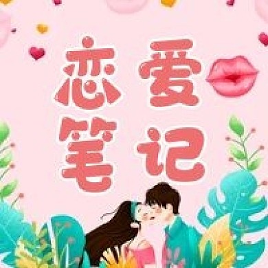 情人节公众号次图情侣爱情唯美浪漫恋爱粉色