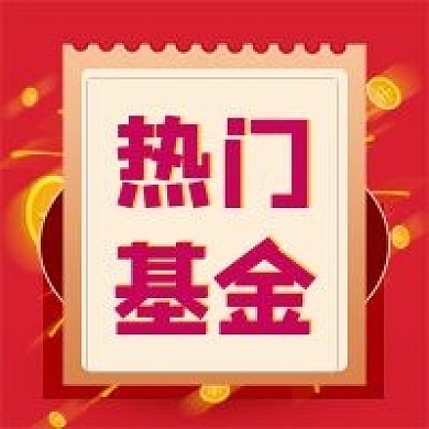 人气基金公众号次图（金融保险）