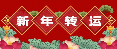 原创转运海报新年海报公众号封面