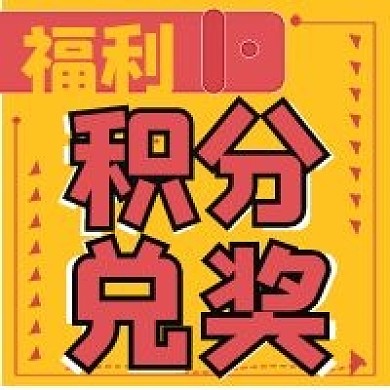 活动积分兑奖次图