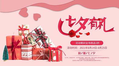 七夕促销活动展板