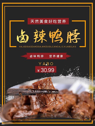 原创卤辣鸭脖海报健康营养