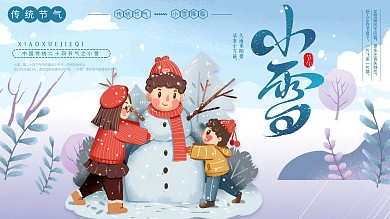 创意清新冬天玩耍插画风节气展板