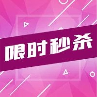 公众号次图紫色几何背景限时秒杀电商促销