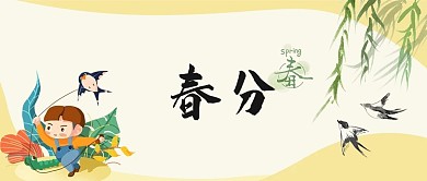 春分二十四节气风筝燕子传统节气微信公众号
