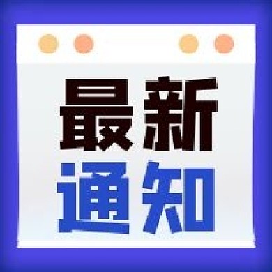 最新通知蓝色简约公告消息发布公众号次图