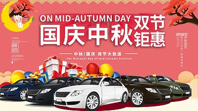 中秋国庆双节钜惠汽车折扣促销海报