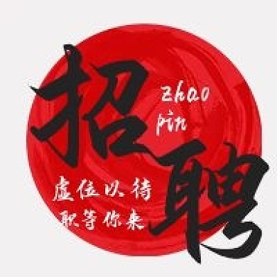 招聘人才公众号次图