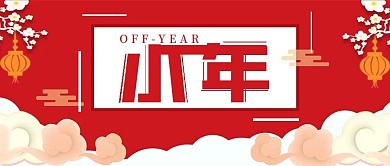 简约喜庆小年节日宣传