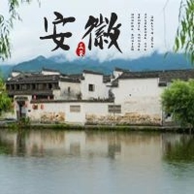 安徽省宏村旅游度假村公众号次图