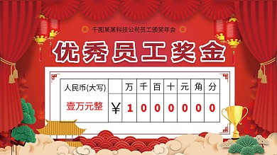 中国风奖金支票模板展板
