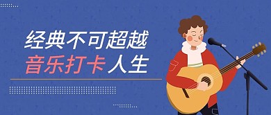音乐节公众号封面