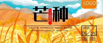 二十四节气芒种公众号封面