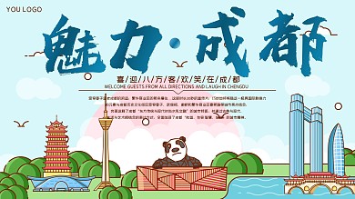 旅游城市成都地标宣传展板