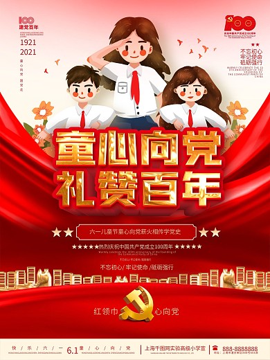 童心向党建党100周年六一儿童节党建海报