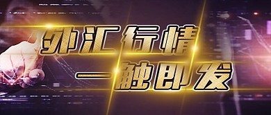 外汇行情一触即发banner设计