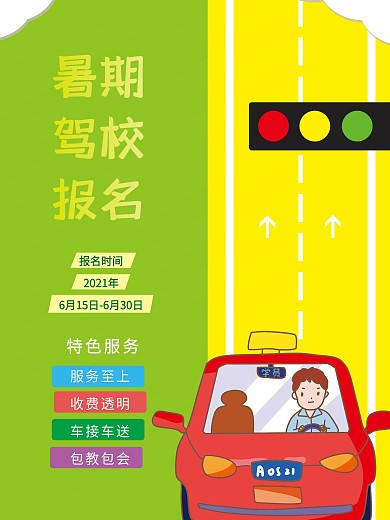 暑期驾校报名海报