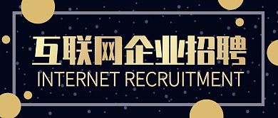 金色科技感互联网招聘公众号封面