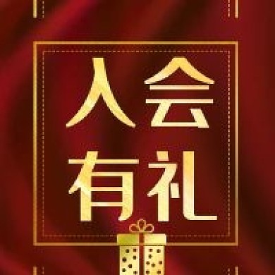 公众号次图红色背景入会有礼会员招募促销