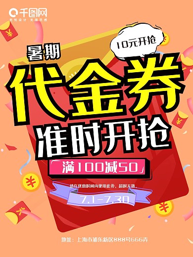 暑期促销代金券海报