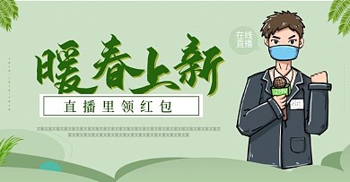 暖春上新直播领红包海报banner
