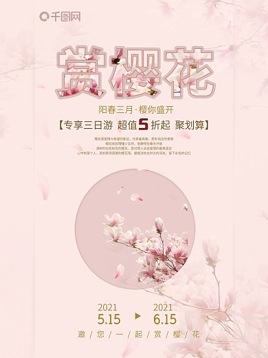 粉红色清新赏樱花旅游海报