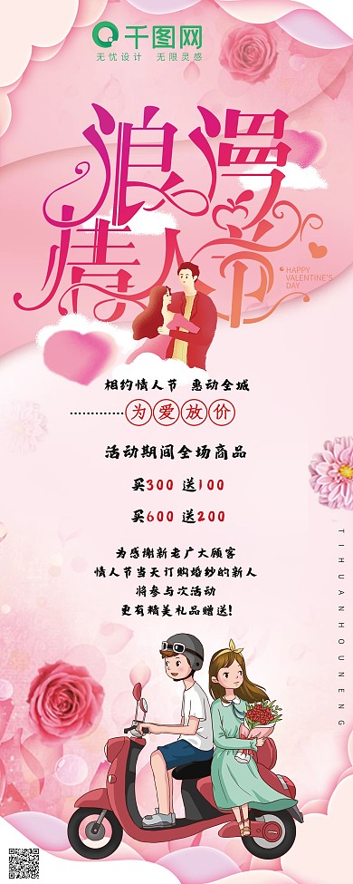 创意情人节促销展架设计