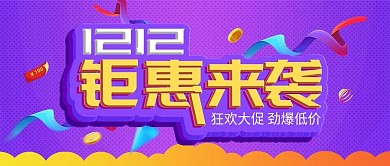 双十二双12电商活动促销钜惠来袭公众号封面
