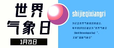 公众号封面310世界气象日节日简约时尚
