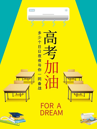 黄色简约创意高考加油手机海报