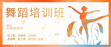 假期舞蹈培训班公众号封面图