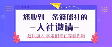 校园篮球社团招募