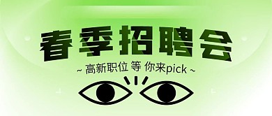 春季招聘会绿色清新简约趣味公众号封面