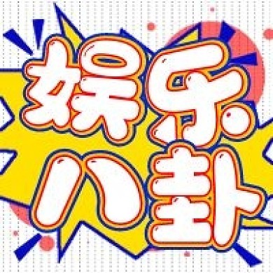 今日热搜娱乐八卦