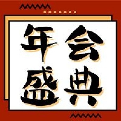 年会盛典新年过年牛奶年货节宴会公众号次图