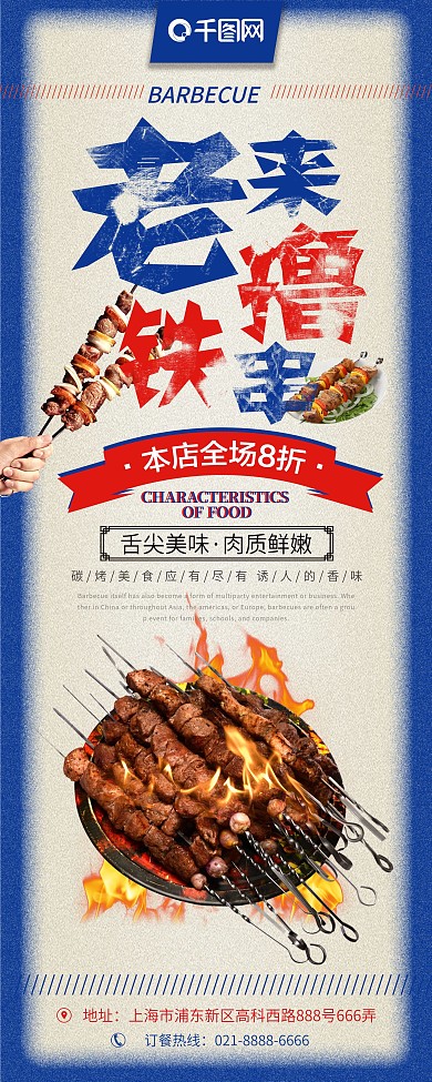 简约复古炭火烤串促销宣传展架