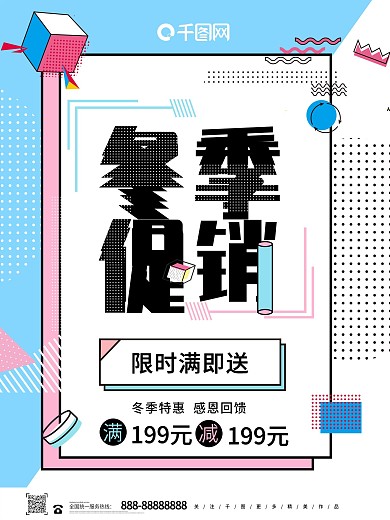 孟菲斯风冬季优惠促销海报