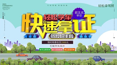 驾照驾校招生快速拿证宣传展板