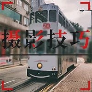 简约摄影技巧宣传