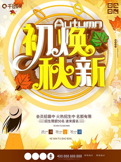 原创插画初秋换新季秋天c4d促销海报