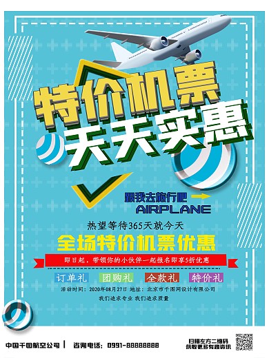 特价机票促销、预订海报